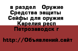  в раздел : Оружие. Средства защиты » Сейфы для оружия . Карелия респ.,Петрозаводск г.